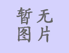 暫無(wú)圖片