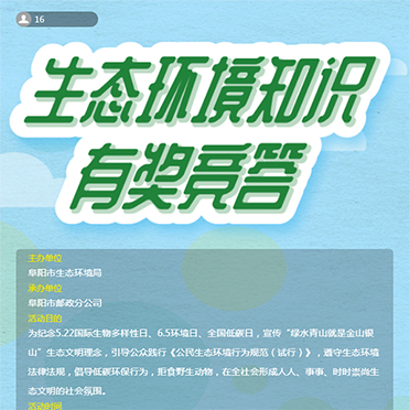 生態環境知識有獎競答