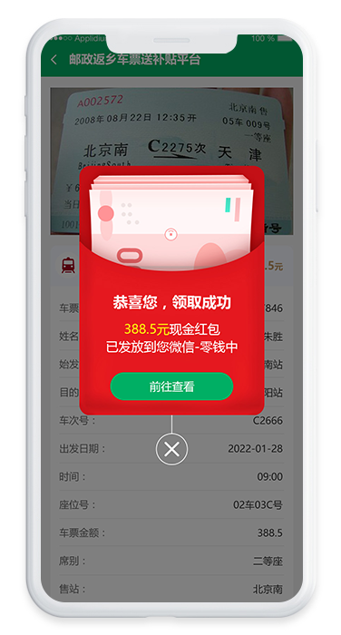 郵政返鄉(xiāng)車(chē)票送補(bǔ)貼平臺(tái)