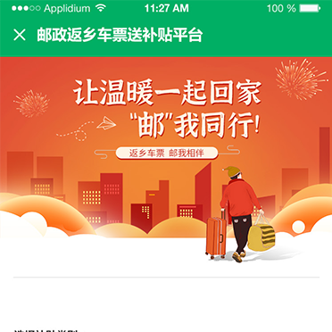 郵政返鄉(xiāng)車票送補(bǔ)貼平臺(tái)