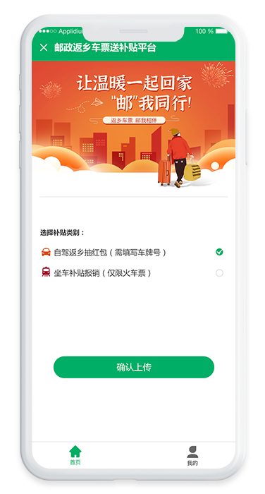 郵政返鄉(xiāng)車(chē)票送補(bǔ)貼平臺(tái)